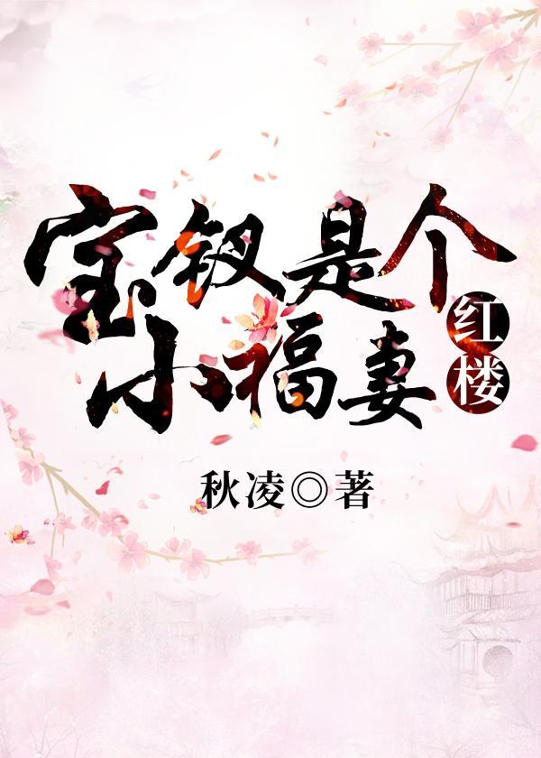 寶釵是個小福妻[紅樓]