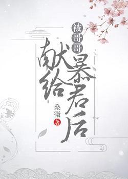 被哥哥獻給暴君後（穿書）