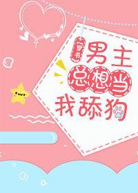 男主總想當我舔狗[穿書]