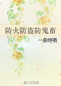 防火防盜防鬼畜