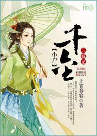 小戶千金二嫁記