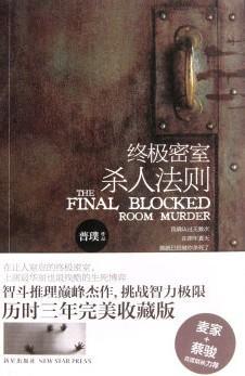終極密室殺人法則
