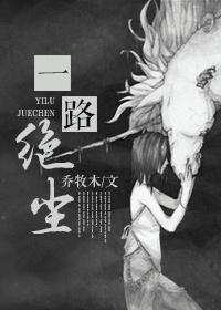 一路絕塵