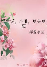 浮生說，小唯，莫失莫忘
