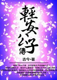輕安公子傳
