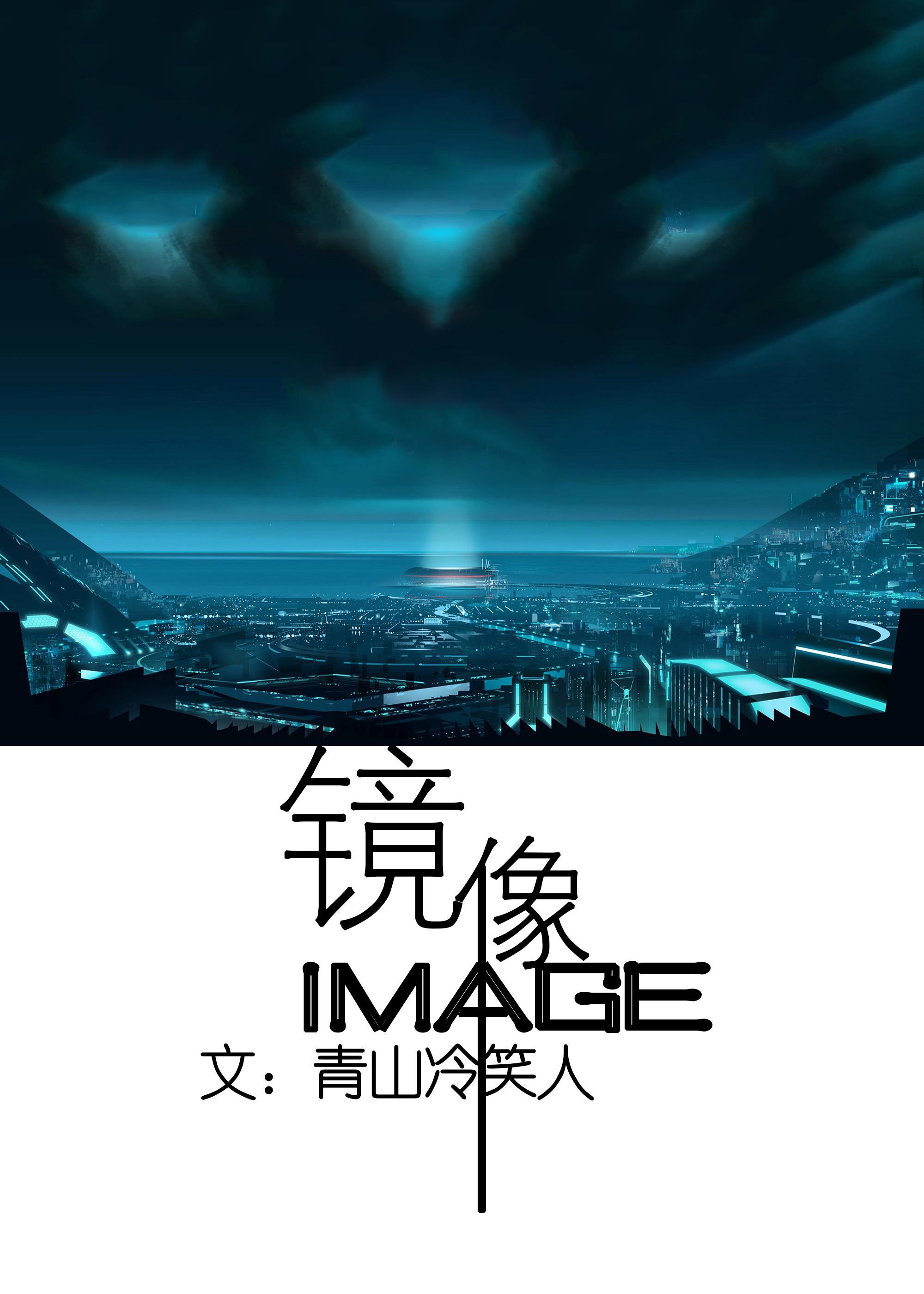 [星際]鏡像