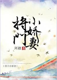 将門小嬌妻