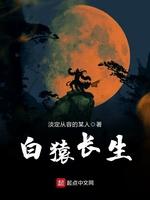 白猿長生