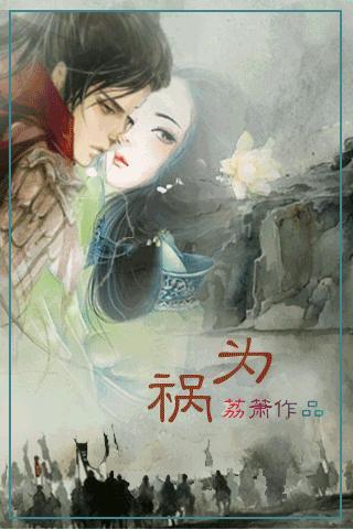 為禍