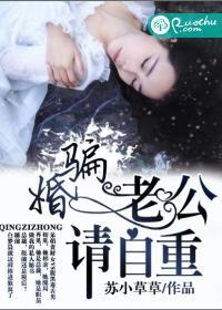 騙婚，老公請自重