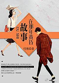 故事在那年黃昏