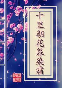 十裏朝花暮染霜