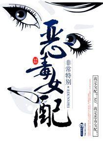 惡毒女配