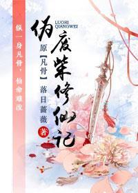 僞廢柴修仙記