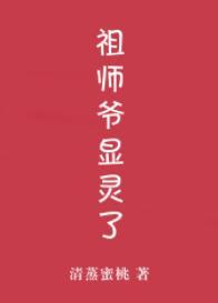 祖師爺顯靈了！