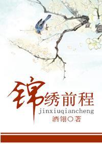 錦繡前程
