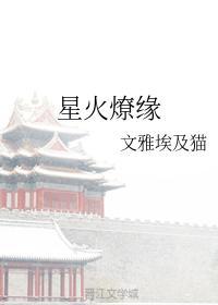 星火燎緣