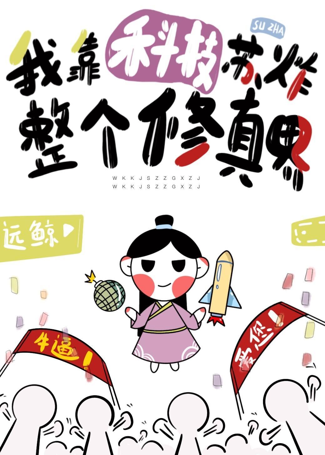 我靠科技蘇炸整個修真界