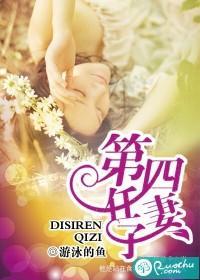 第四任妻子