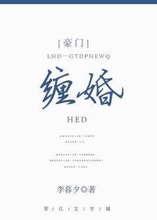 纏婚