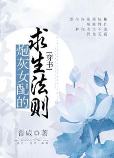 炮灰女配的求生法則（穿書）