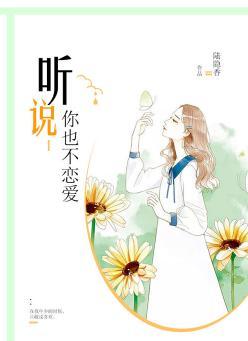 聽說你也不戀愛