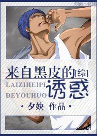[綜]黑皮君的誘惑