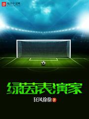 綠茵表演家
