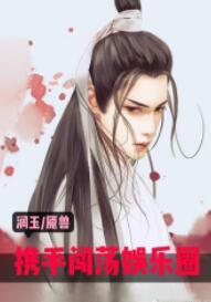 攜手闖蕩娛樂圈[潤玉*魇獸]