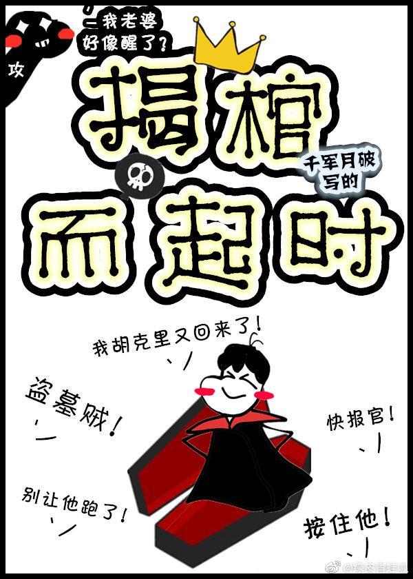 揭棺而起時