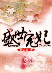 盛世寵妃