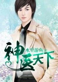 神醫天下