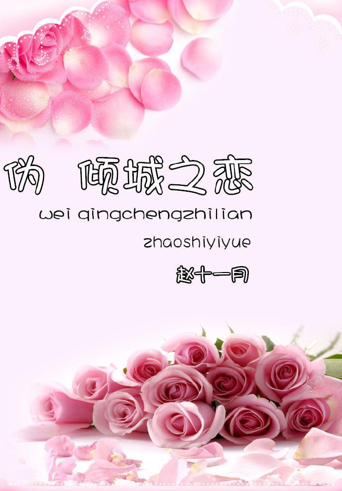 僞傾城之戀