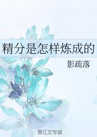 精分是怎樣煉成的
