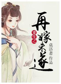 重生之再嫁未遂