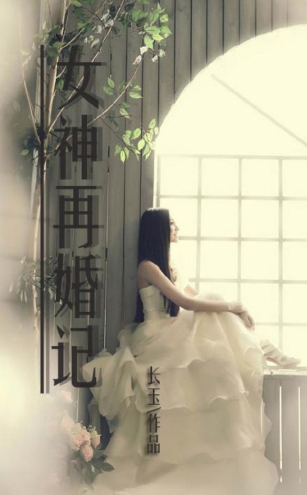 女神再婚記