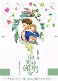 重新愛上前男友