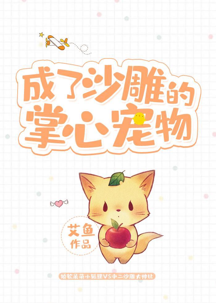 成了沙雕的掌心寵物