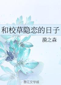 和校草隐戀的日子
