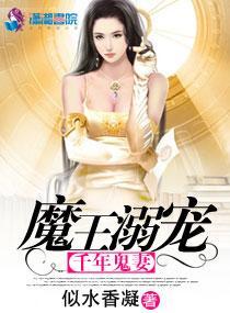魔王寵溺千年鬼妻
