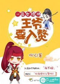一品女镖師：王爺要入贅
