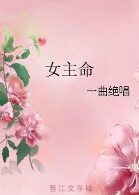 女主命