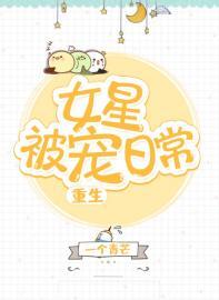 女星被寵日常[重生]