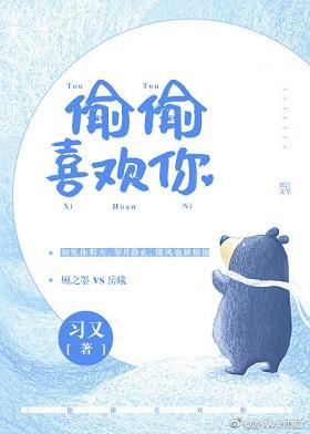 偷偷喜歡你
