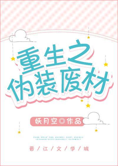 重生之僞裝廢材