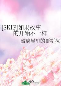[SKIP]如果故事的開始不一樣