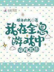 我在全息游戲中錦鯉出圈