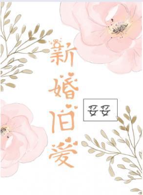 新婚舊愛
