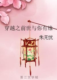 穿越之前世與你有緣