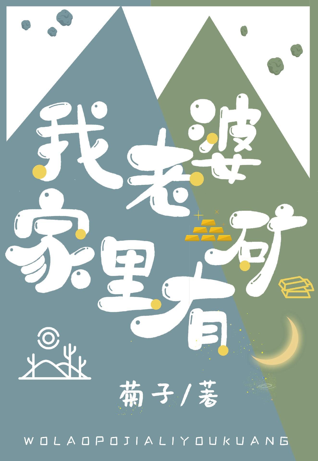 我老婆家裏有礦